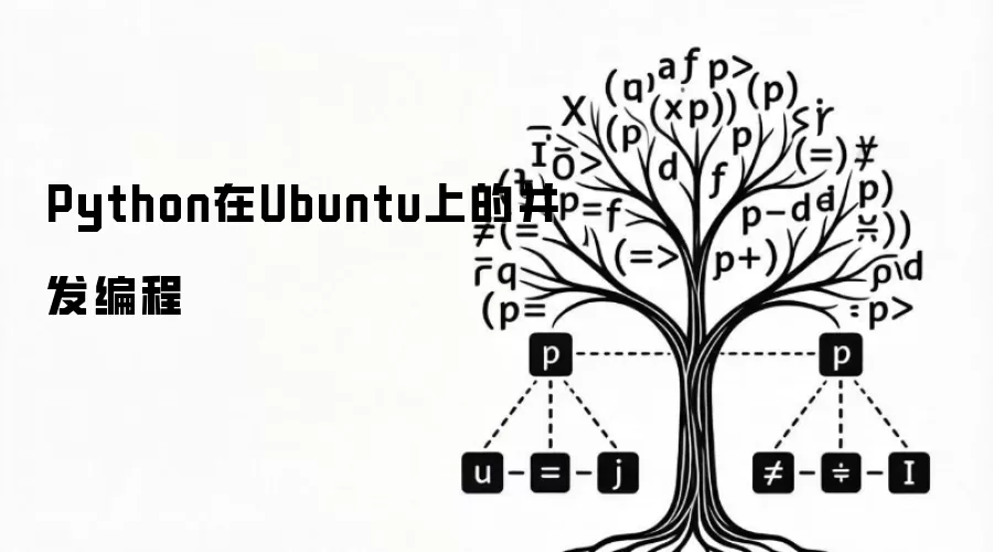 Python在Ubuntu上的并发编程