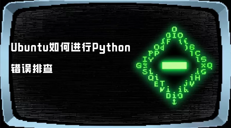 Ubuntu如何进行Python错误排查