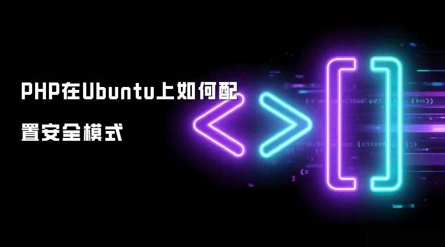 PHP在Ubuntu上如何配置安全模式