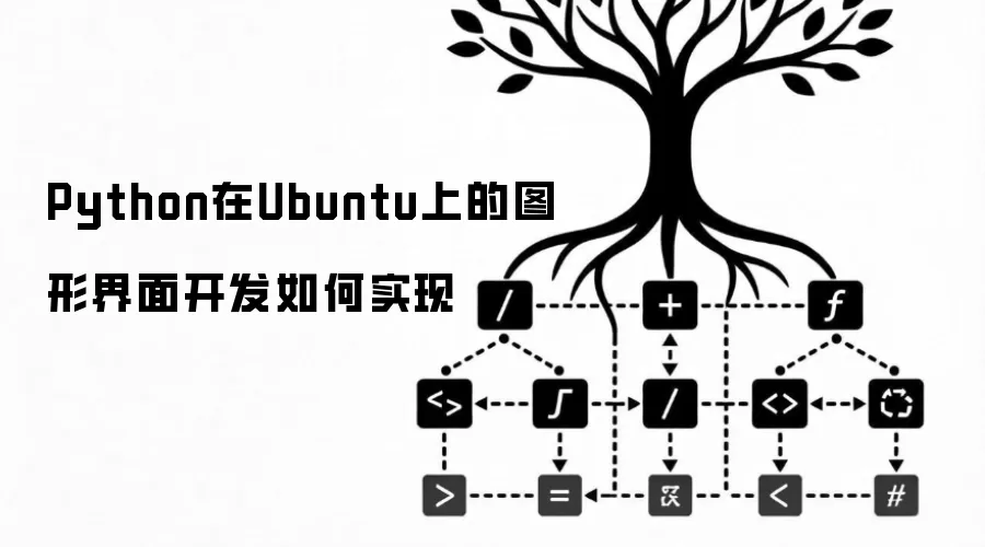 Python在Ubuntu上的图形界面开发如何实现