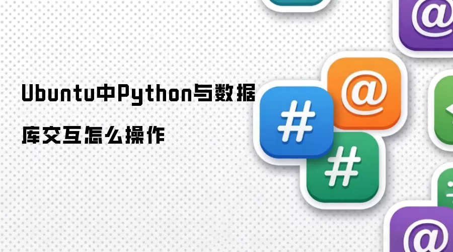 Ubuntu中Python与数据库交互怎么操作