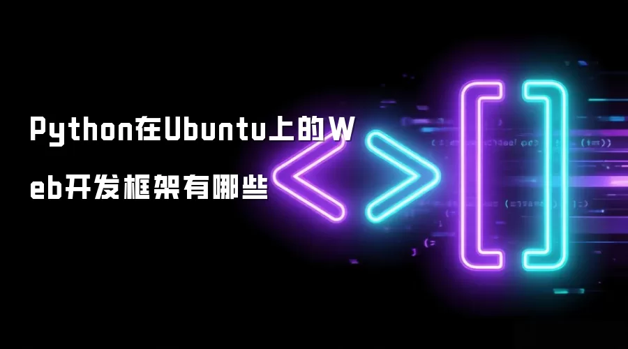 Python在Ubuntu上的Web开发框架有哪些