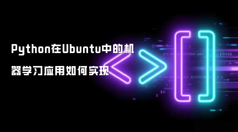 Python在Ubuntu中的机器学习应用如何实现