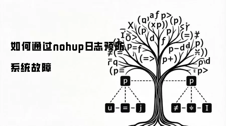 如何通过nohup日志预防系统故障
