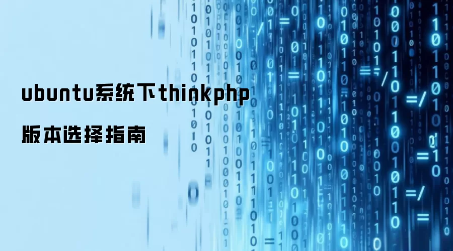 ubuntu系统下thinkphp版本选择指南