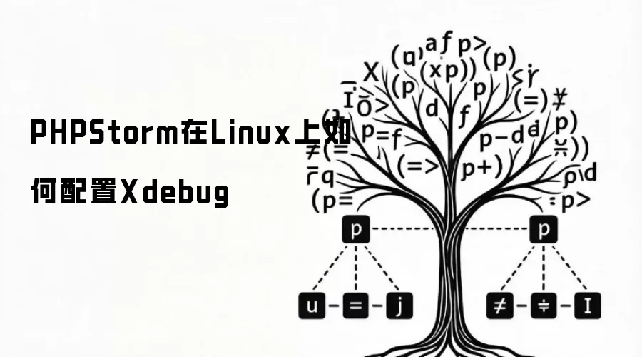 PHPStorm在Linux上如何配置Xdebug