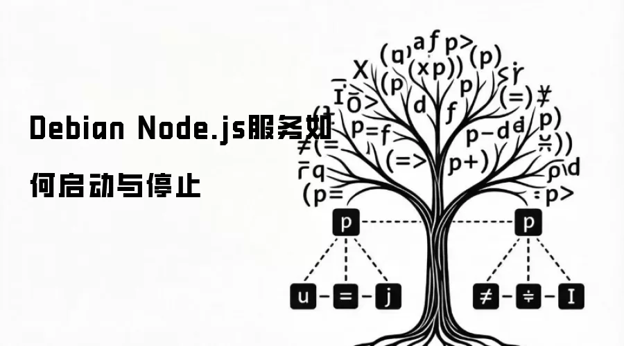 Debian Node.js服务如何启动与停止