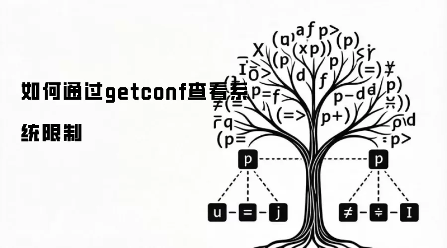 如何通过getconf查看系统限制