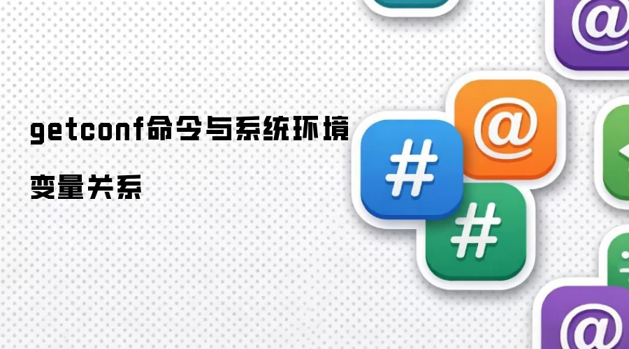getconf命令与系统环境变量关系