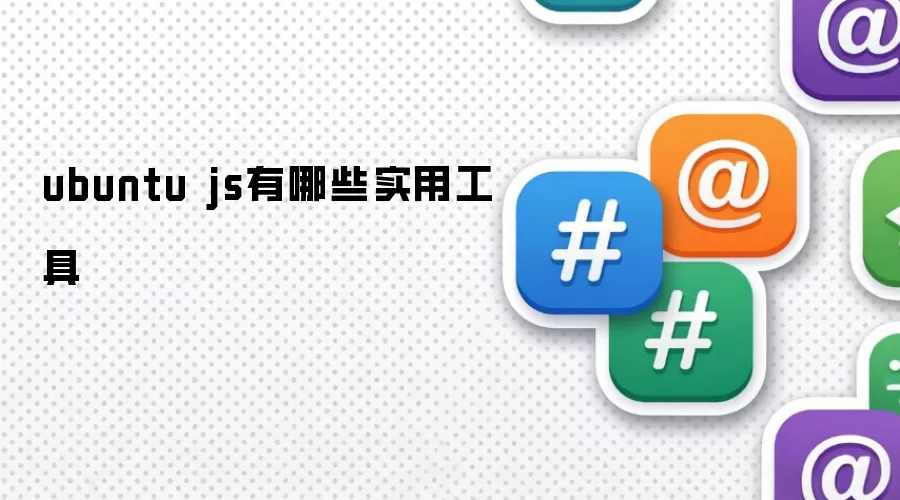 ubuntu js有哪些实用工具