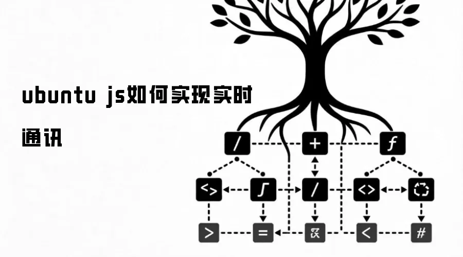 ubuntu js如何实现实时通讯