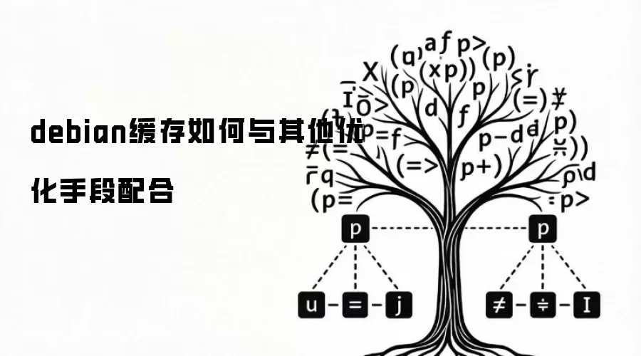 debian缓存如何与其他优化手段配合