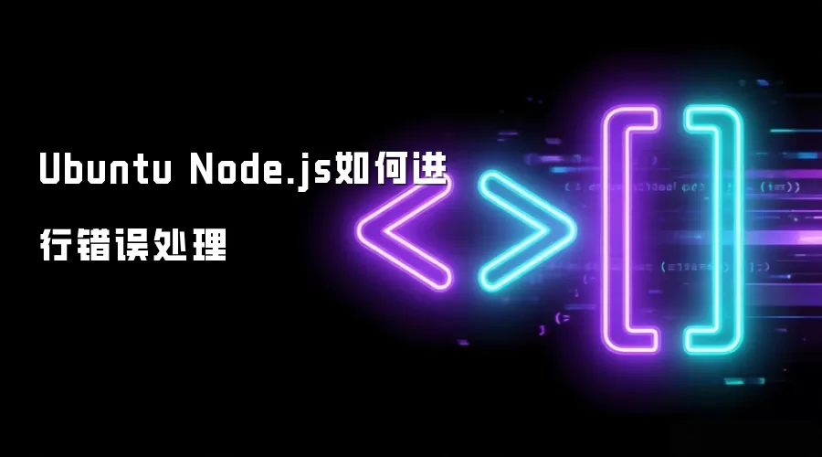 Ubuntu Node.js如何进行错误处理