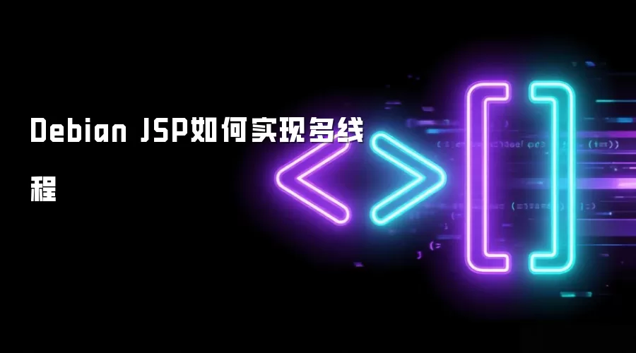 Debian JSP如何实现多线程