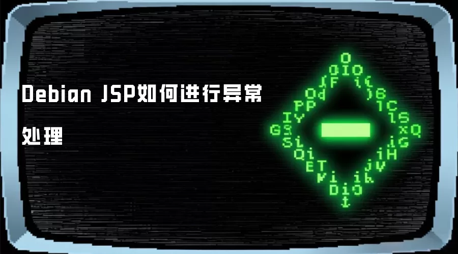 Debian JSP如何进行异常处理