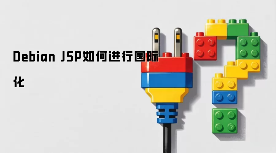 Debian JSP如何进行国际化