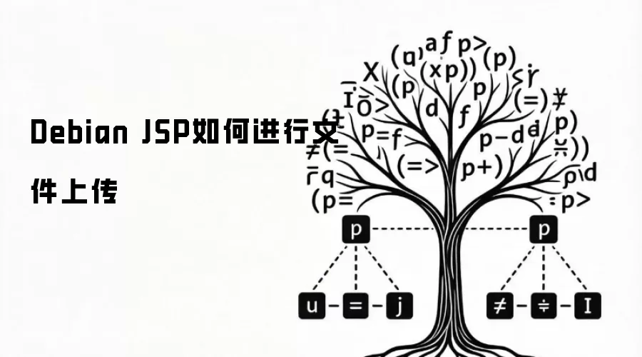 Debian JSP如何进行文件上传