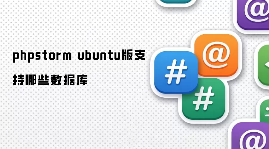 phpstorm ubuntu版支持哪些数据库