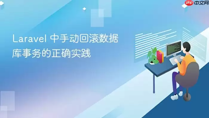 Laravel 中手动回滚数据库事务的正确实践
