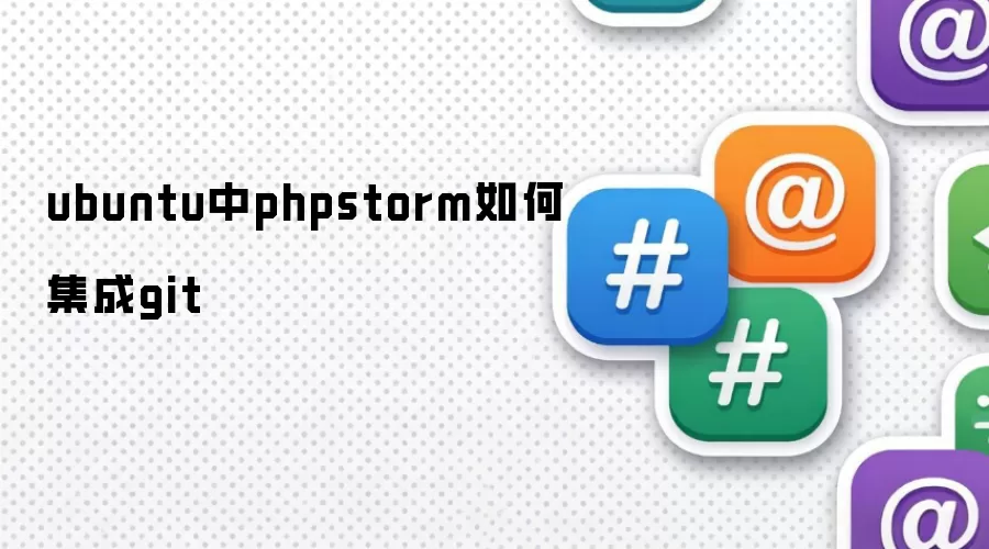 ubuntu中phpstorm如何集成git