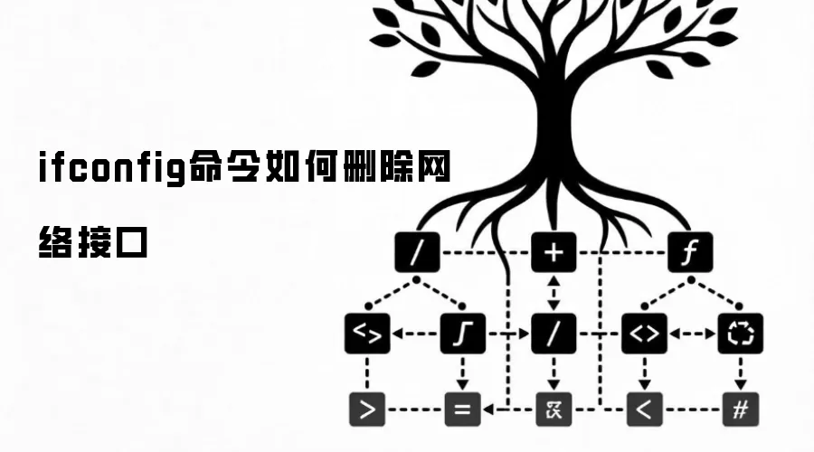 ifconfig命令如何删除网络接口