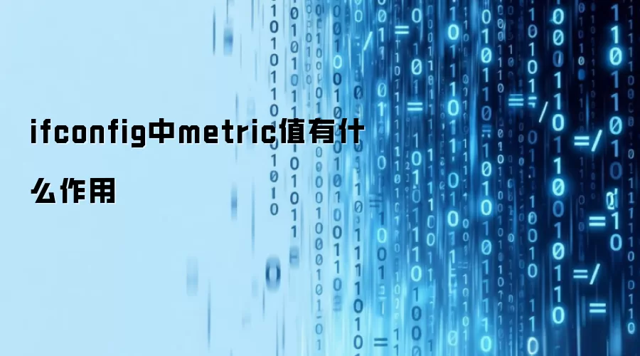 ifconfig中metric值有什么作用