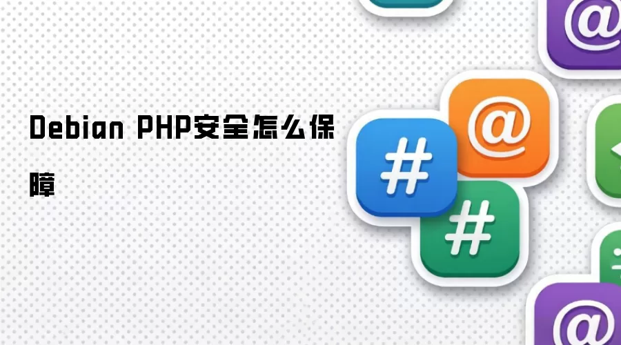Debian PHP安全怎么保障