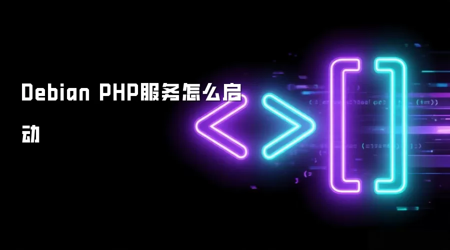 Debian PHP服务怎么启动