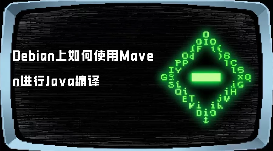 Debian上如何使用Maven进行Java编译