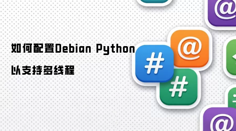如何配置Debian Python以支持多线程