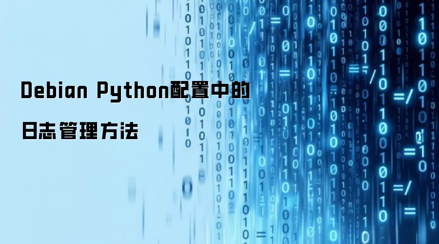 Debian Python配置中的日志管理方法