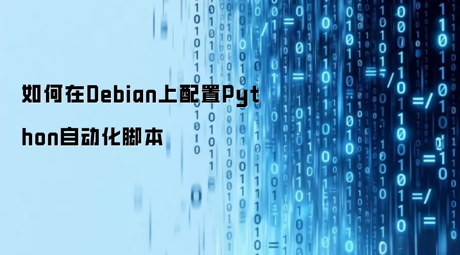 如何在Debian上配置Python自动化脚本