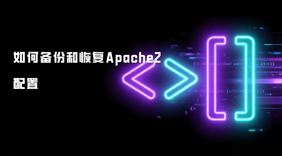 如何备份和恢复Apache2配置
