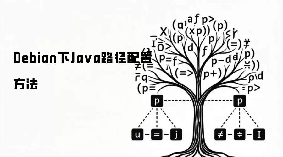 Debian下Ja va路径配置方法