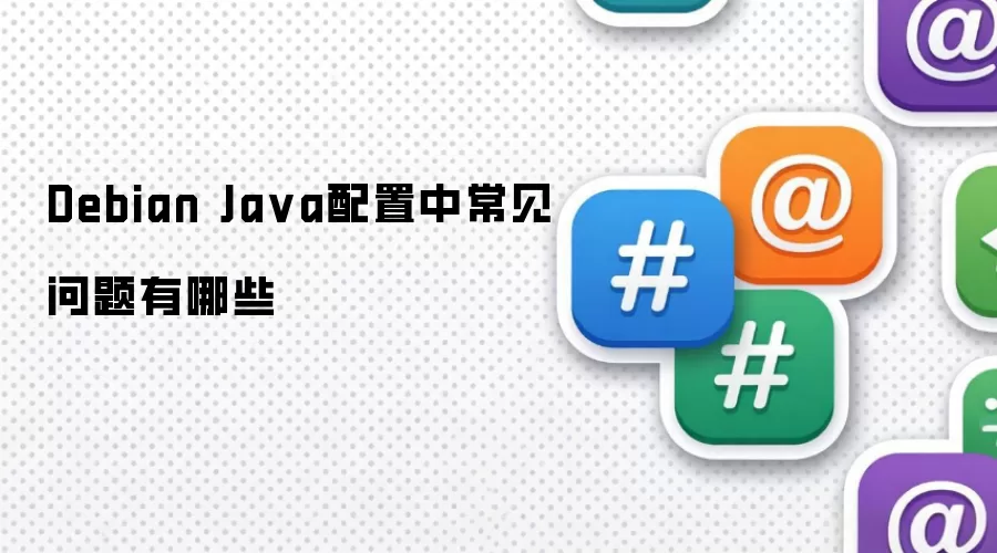 Debian Java配置中常见问题有哪些