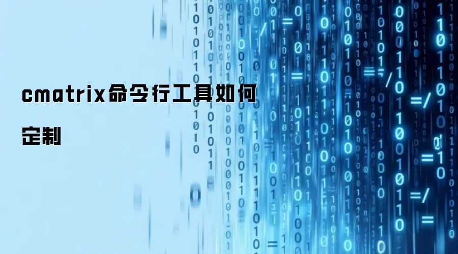 cmatrix命令行工具如何定制