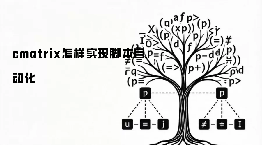 cmatrix怎样实现脚本自动化