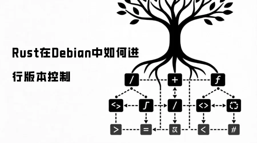 Rust在Debian中如何进行版本控制