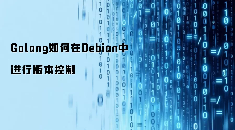 Golang如何在Debian中进行版本控制
