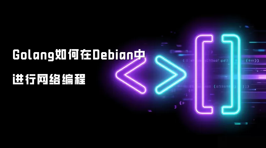Golang如何在Debian中进行网络编程