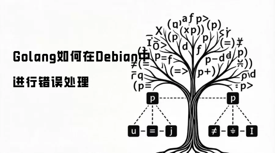 Golang如何在Debian中进行错误处理