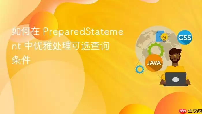 如何在 PreparedStatement 中优雅处理可选查询条件