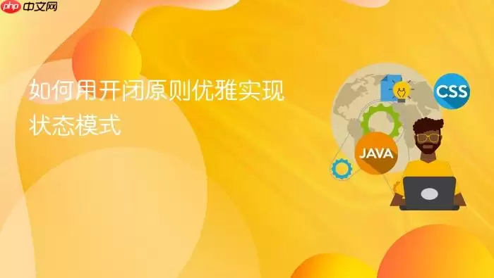 如何用开闭原则优雅实现状态模式