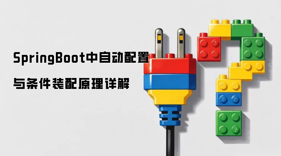 SpringBoot中自动配置与条件装配原理详解