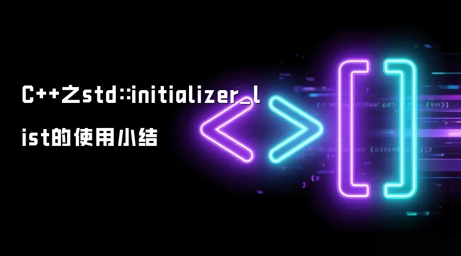 C++之std::initializer_list的使用小结