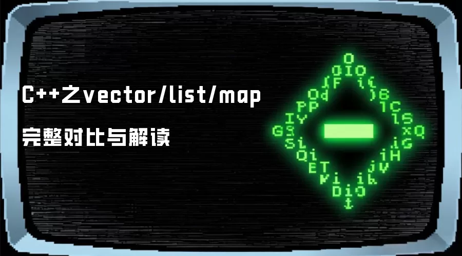 C++之vector/list/map完整对比与解读