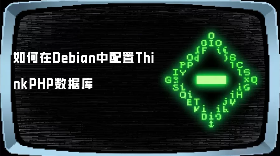 如何在Debian中配置ThinkPHP数据库