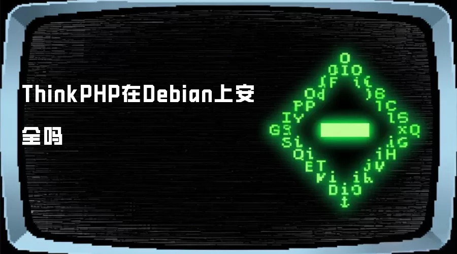 ThinkPHP在Debian上安全吗