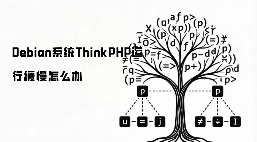 Debian系统ThinkPHP运行缓慢怎么办
