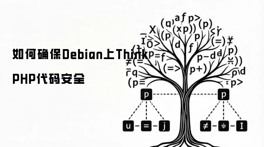 如何确保Debian上ThinkPHP代码安全